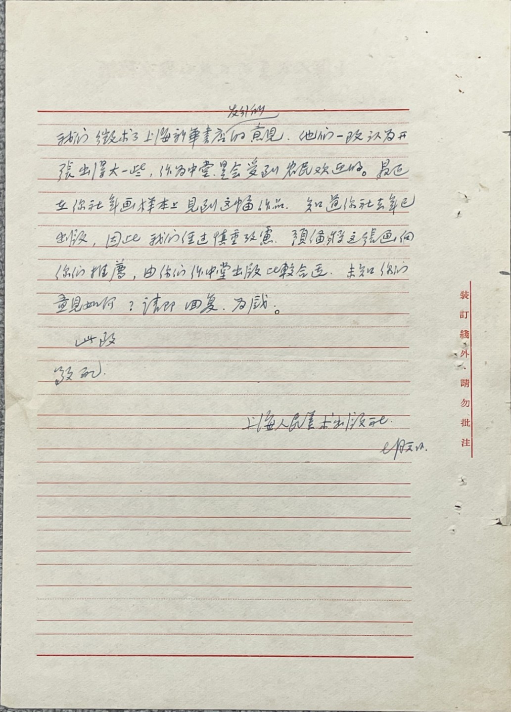 2023惠民拍卖会——国升推荐专场 蒋孝游、陶天月致上海人美出版社毛笔信札 近代 26*19cm
25*17.5cm