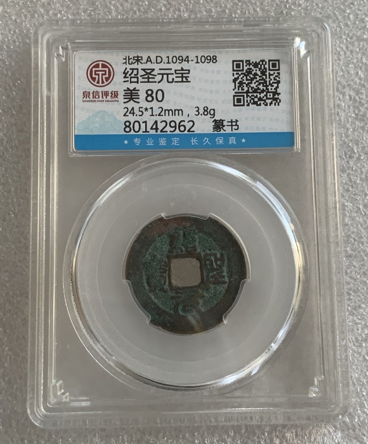 瓶子🏺第95期拍卖会 公元1094-1098年 绍圣元宝  篆书