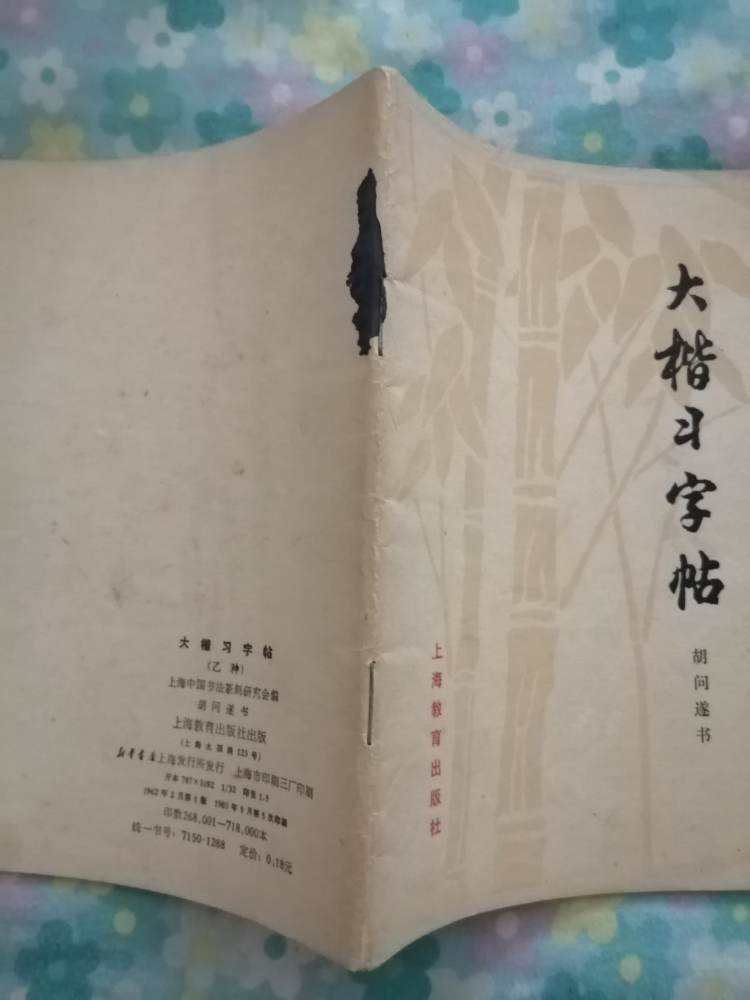 大楷习字帖
