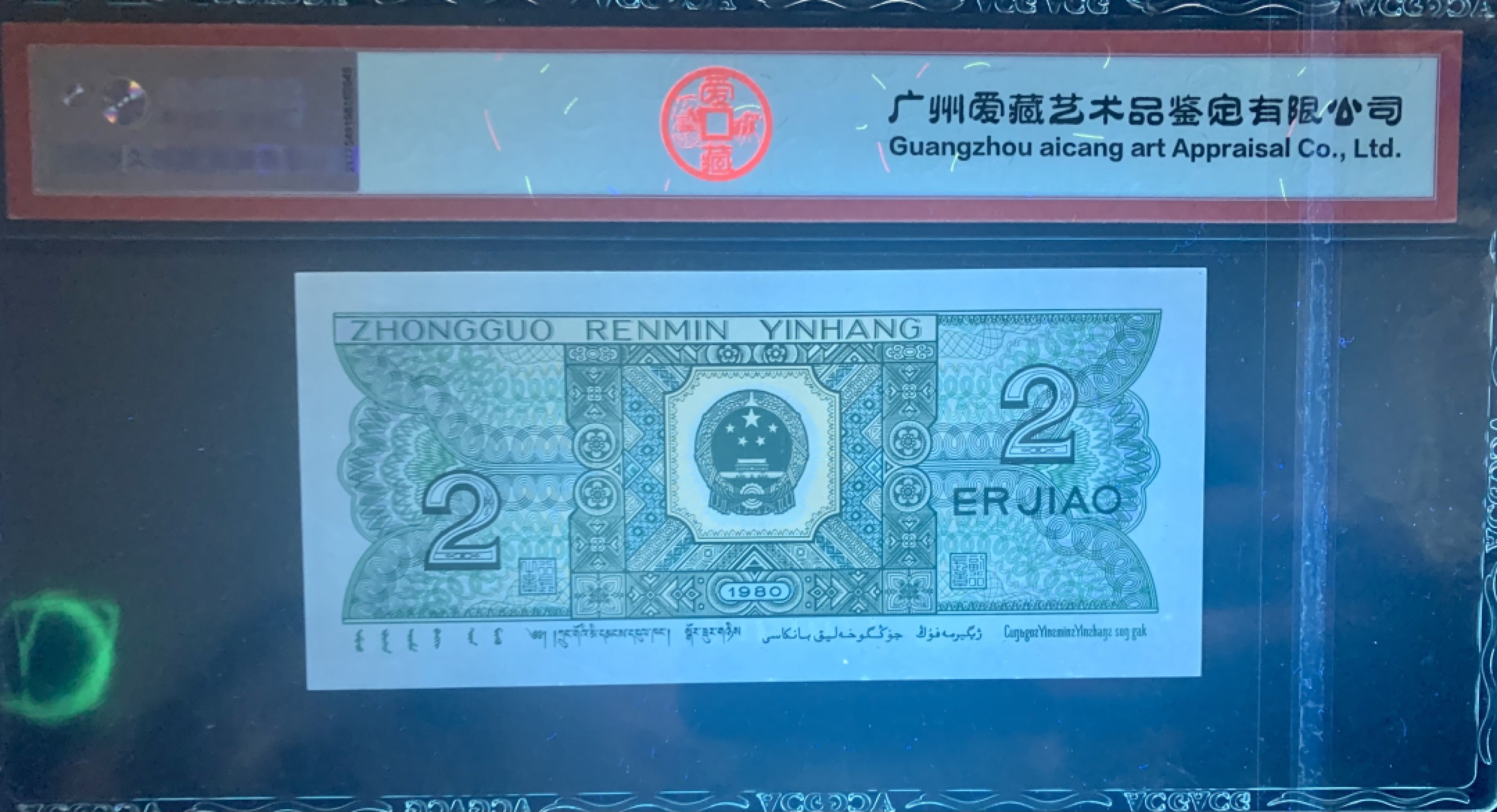 北极狼藏苑社（66）精品专场 2117-B②四版币·通天号·恐龙号·爱版·七带一·票面尺寸 120*55·数二·ACG66EPQ