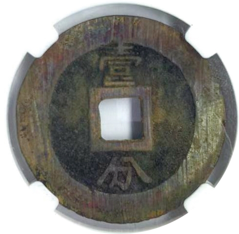 2023惠民拍卖会——国升推荐专场 永历通宝 壹分 南明 D：3.6cm重：10.4g