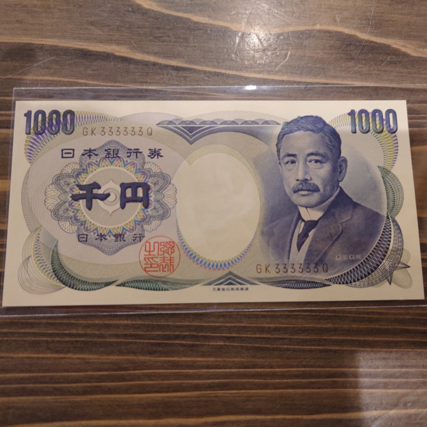 【世界钱币】精选微拍第63期暨2023年第十期 裸钞专场（有最新展会卖剩品种） 日本1000元 夏目漱石 大藏褐字通天号GK333333Q 全新绝品