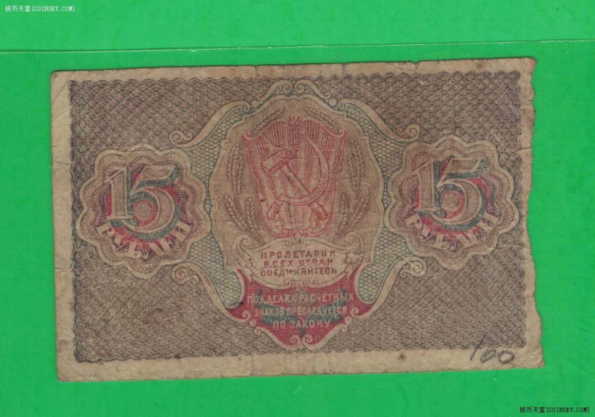 俄罗斯(苏联)15卢布 1919年 AA冠 有水印 克劳斯目录P-98 欧洲纸币 实物图