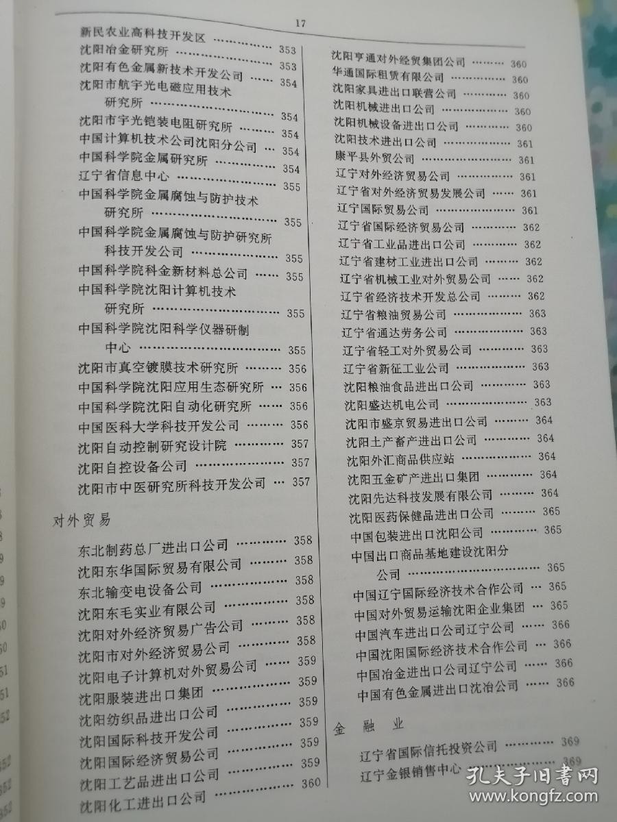 《沈阳经贸通览》