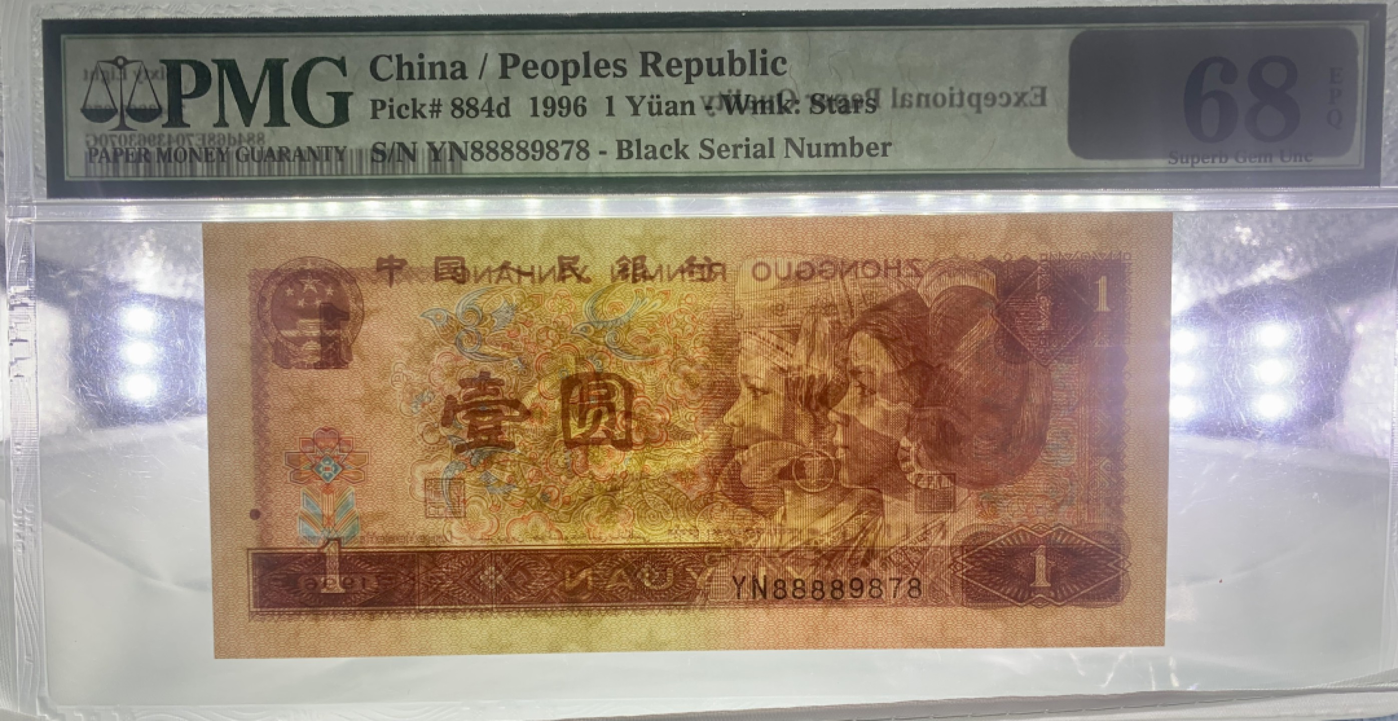 北极狼藏苑社（66）精品专场 41867-B②四版币·961·人三·狮子头·/老虎头·票面尺寸140*63· Pmg68EPQ/66EPQ