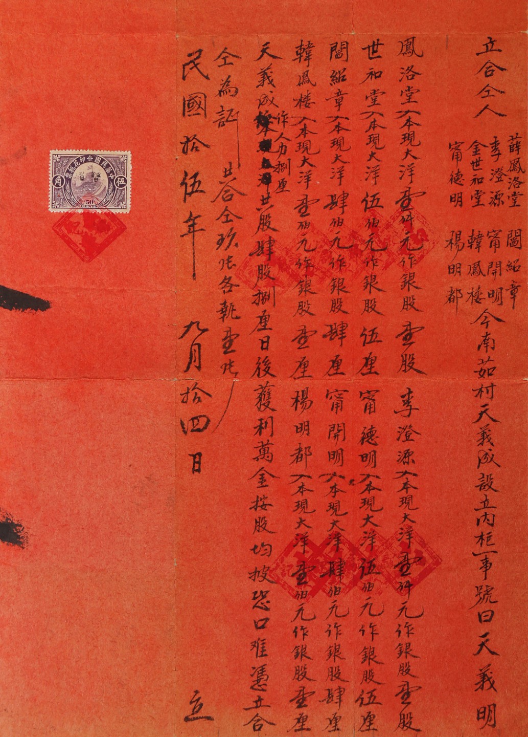 2023惠民拍卖会——国升推荐专场 晋商合同贴有少见税票五角 民国 30*31