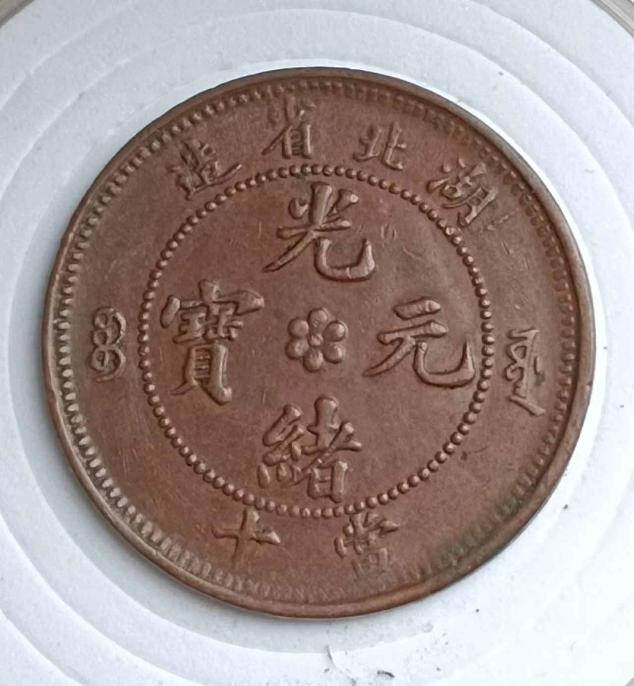 光绪元宝湖北省造中心花两边满文源宝当十铜元