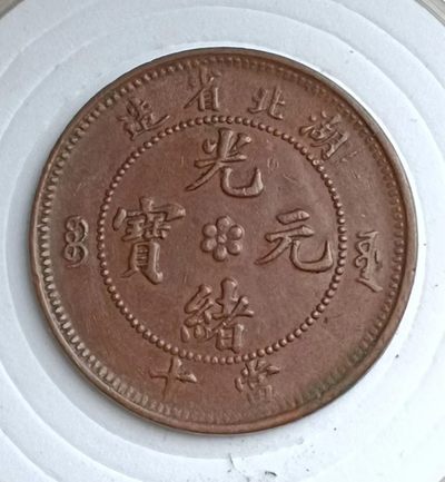 光绪元宝湖北省造中心花两边满文源宝当十铜元