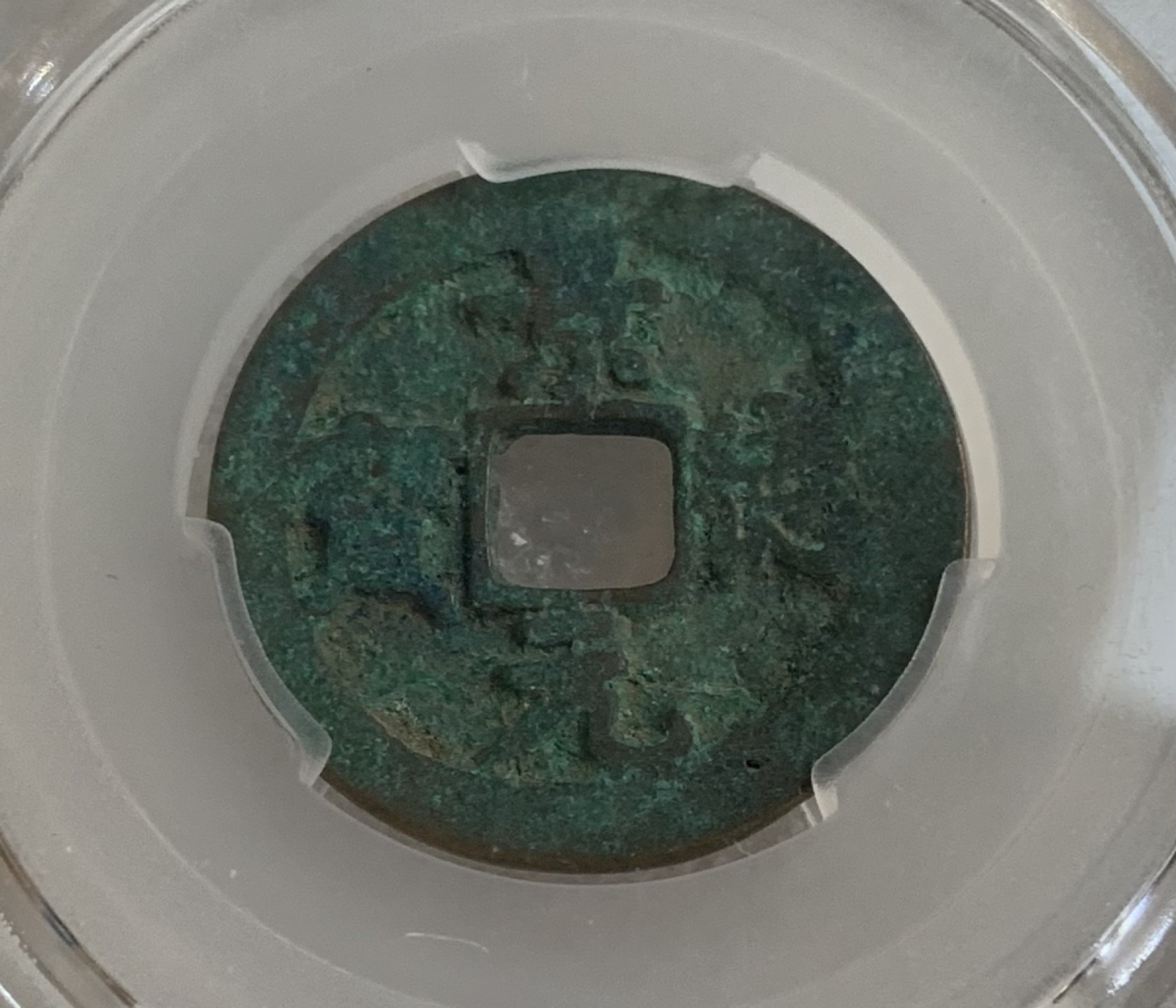 瓶子🏺第95期拍卖会 公元1004-1007年 景德元宝  楷书