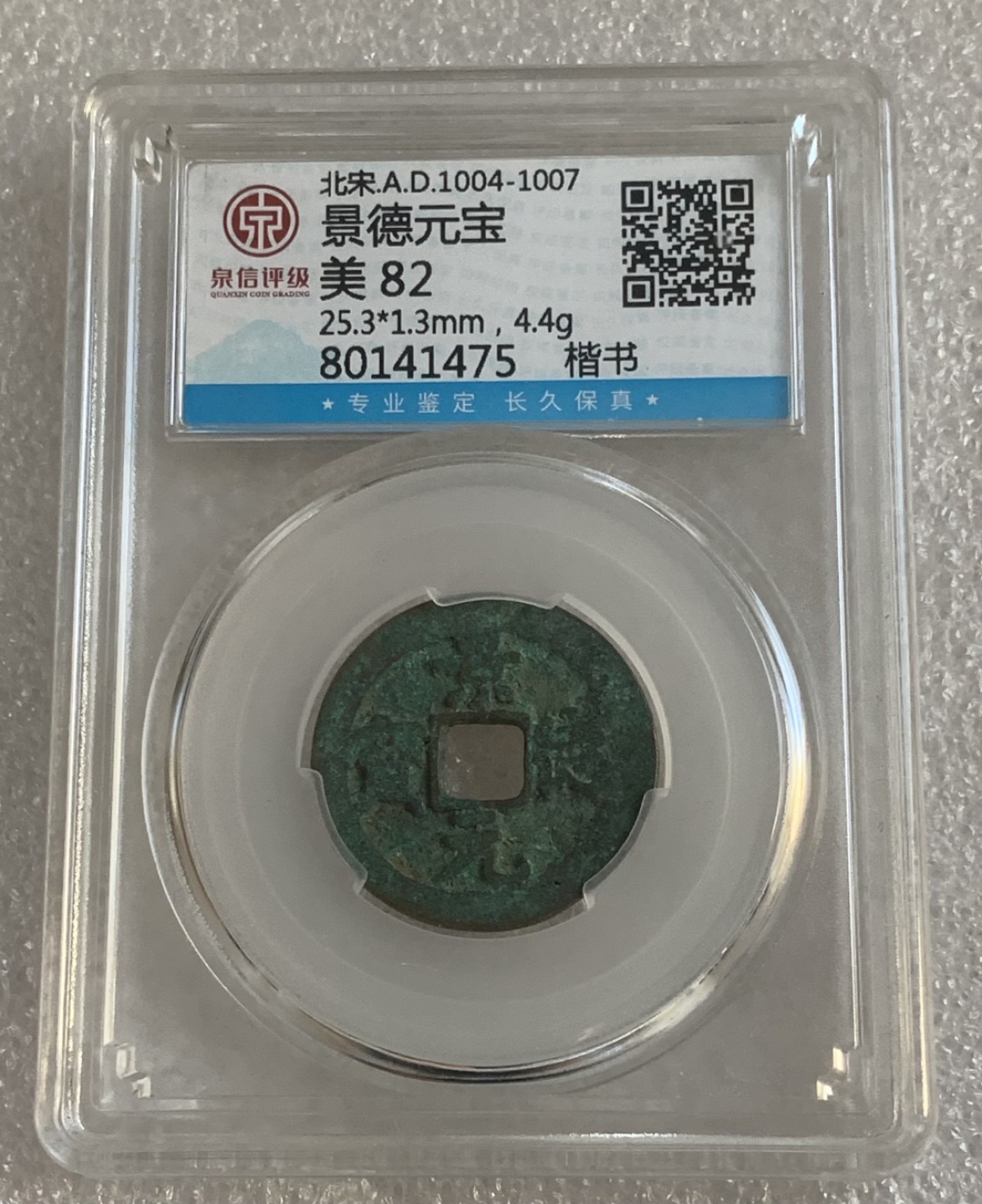 瓶子🏺第95期拍卖会 公元1004-1007年 景德元宝  楷书