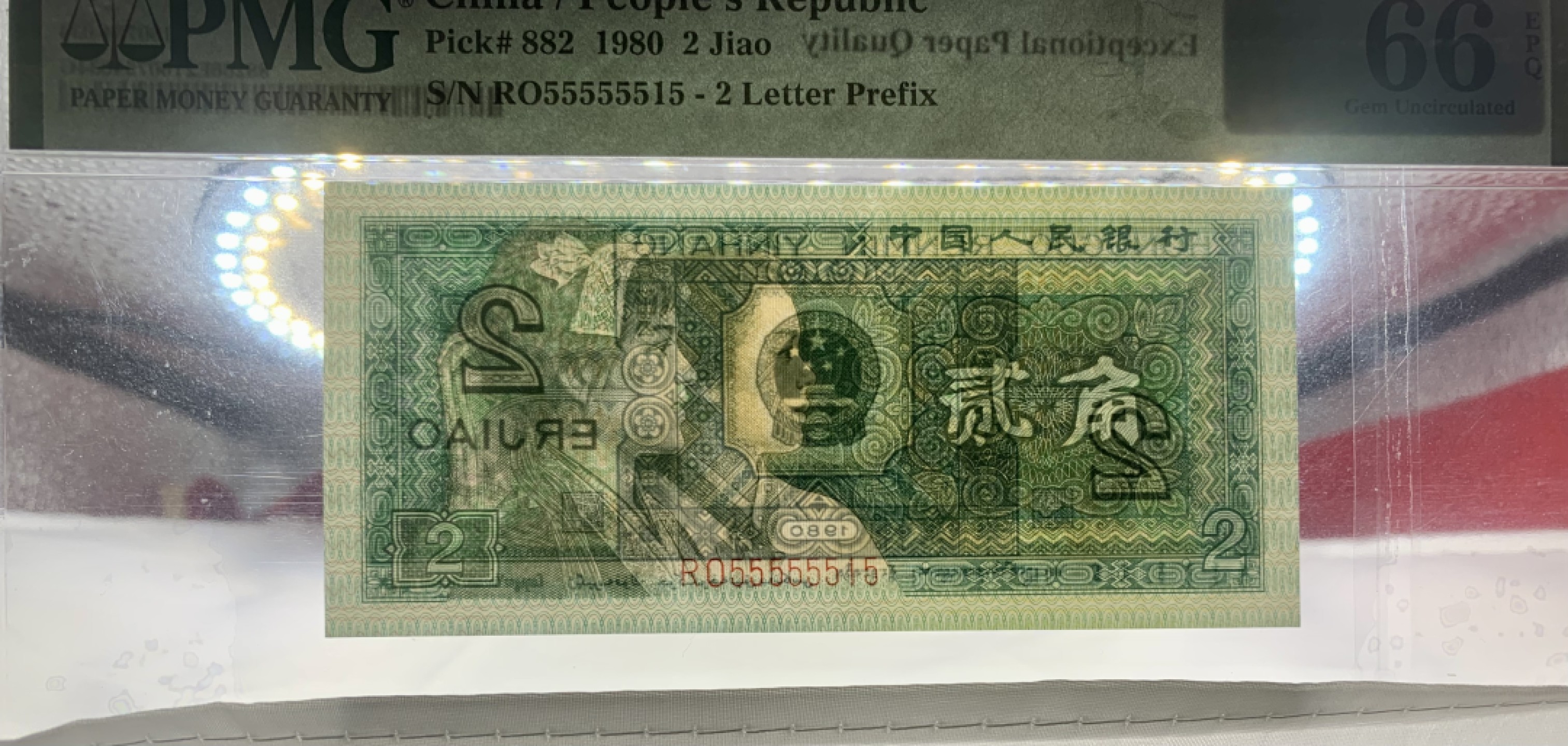 北极狼藏苑社（66）精品专场 2620-C②四版币·数二·通天副品·七挂一·大象头·票面尺寸119*55·PMG66EP