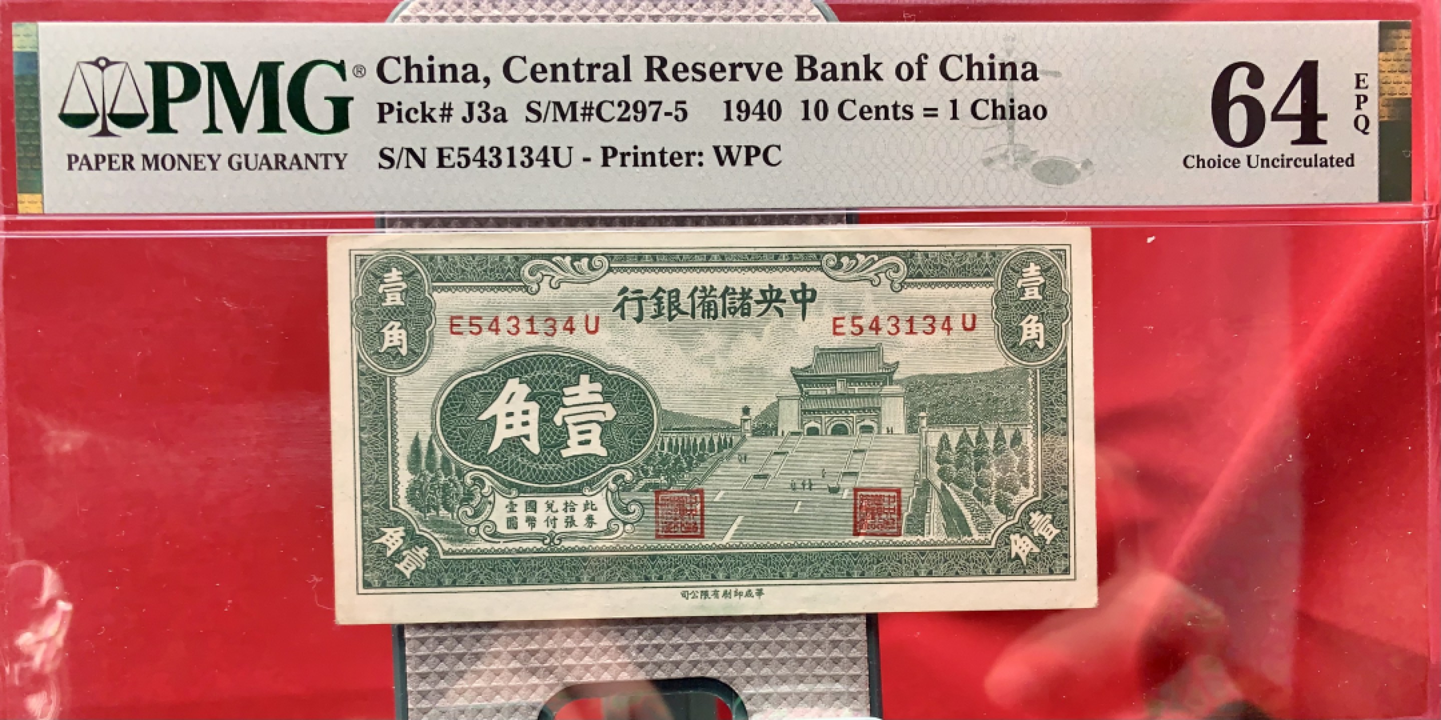 北极狼藏苑社（67）精品专场 1550-C①民国币汪伪·中央储备银行·华成版壹角·1940年·中山陵·票面尺寸106*53 PMG64EPQ