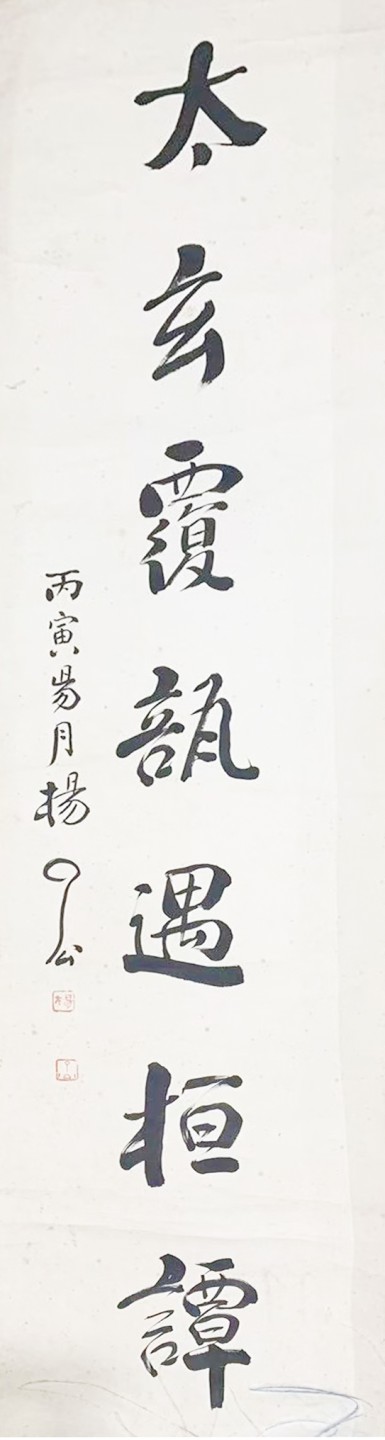 2023惠民拍卖会——国升推荐专场 书法对联 杨了公 131.5*33cm