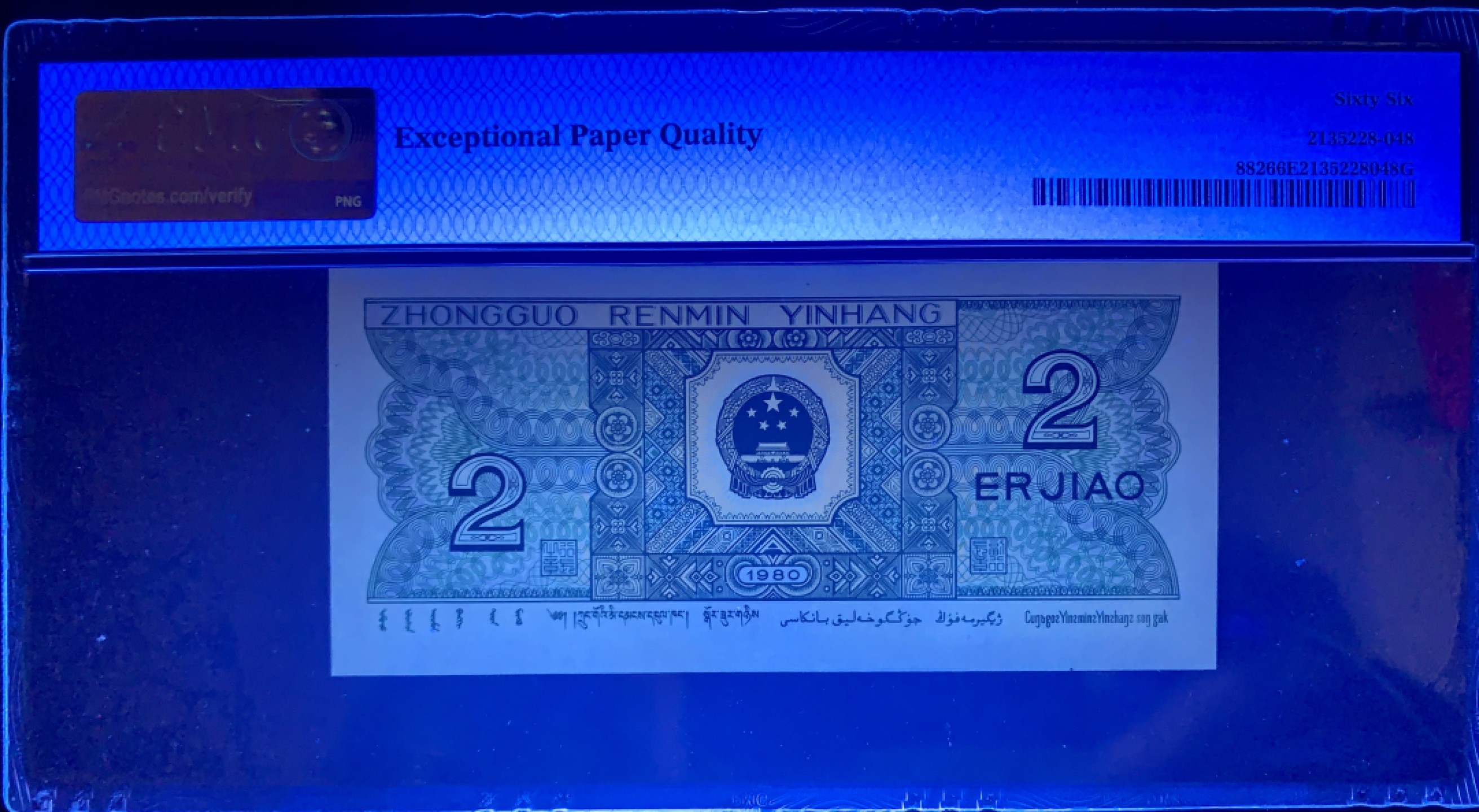 北极狼藏苑社（66）精品专场 1344B-②四版币·双头双尾·狮子身·人三·票面尺寸 119.5*55 · PMG66EPQ