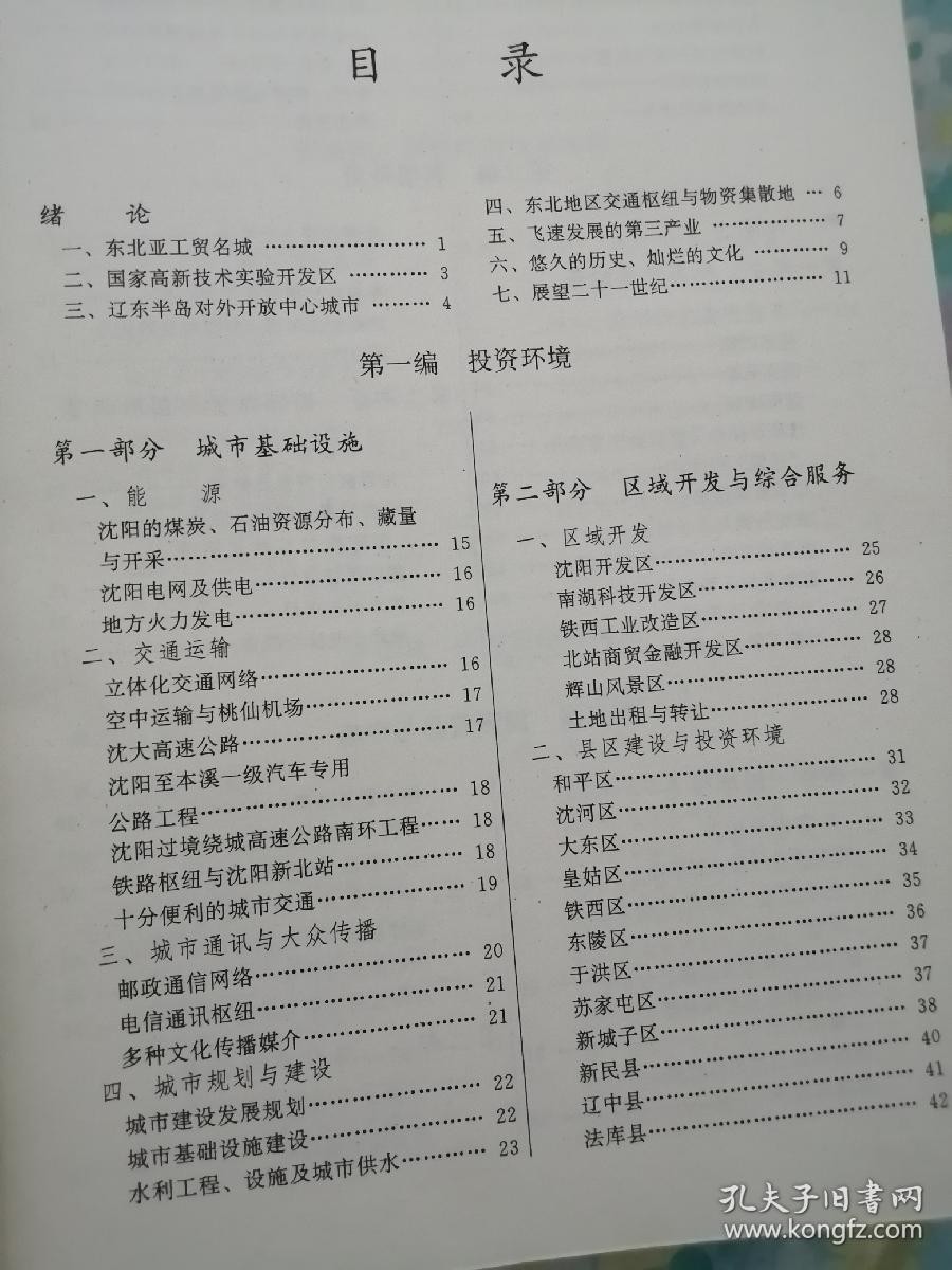 《沈阳经贸通览》