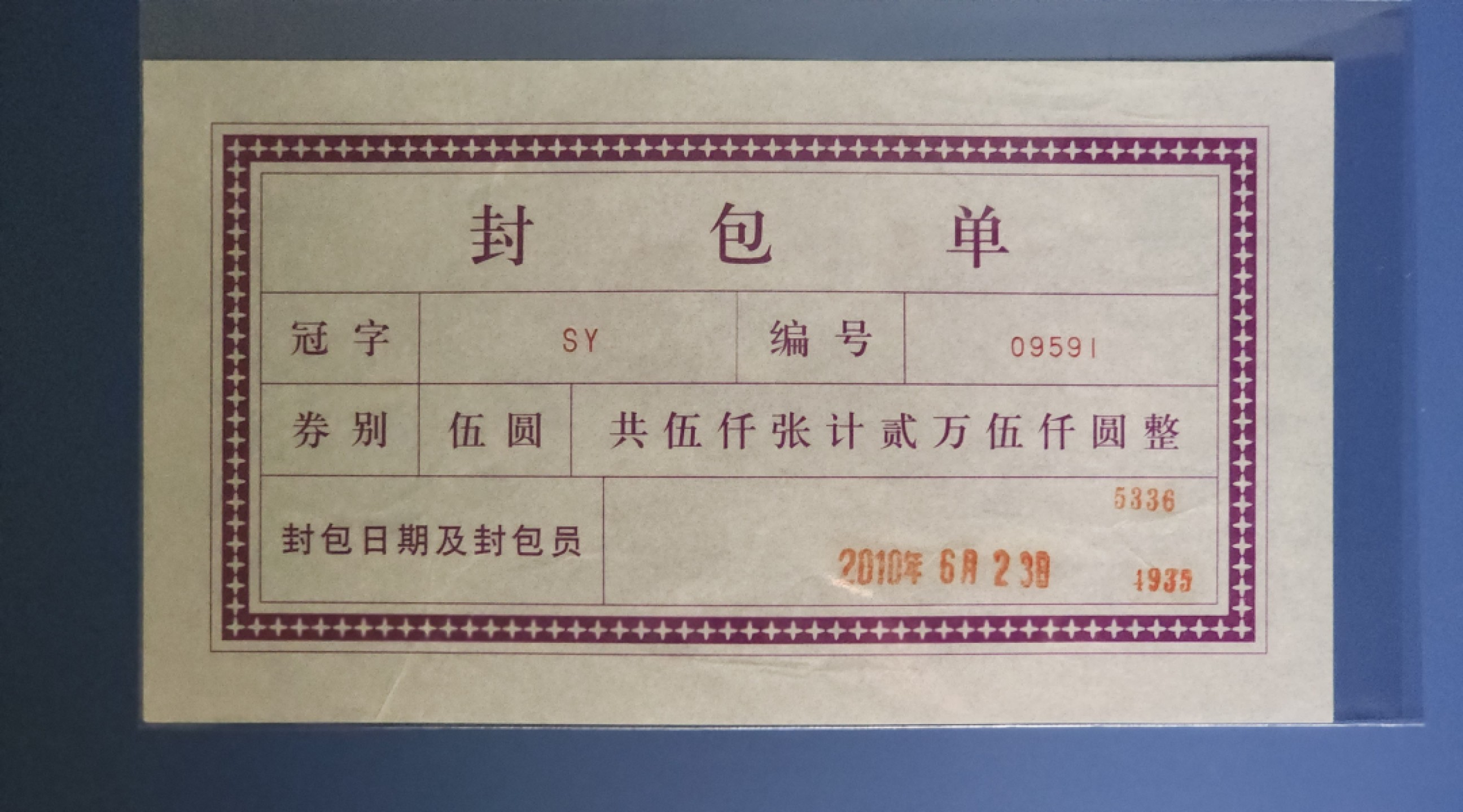 中国 2005年 5元 SY 稀少封包单一张 如图