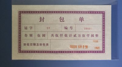 中国 2005年 5元 SY 稀少封包单一张 如图 - 中国 2005年 5元 SY 稀少封包单一张 如图