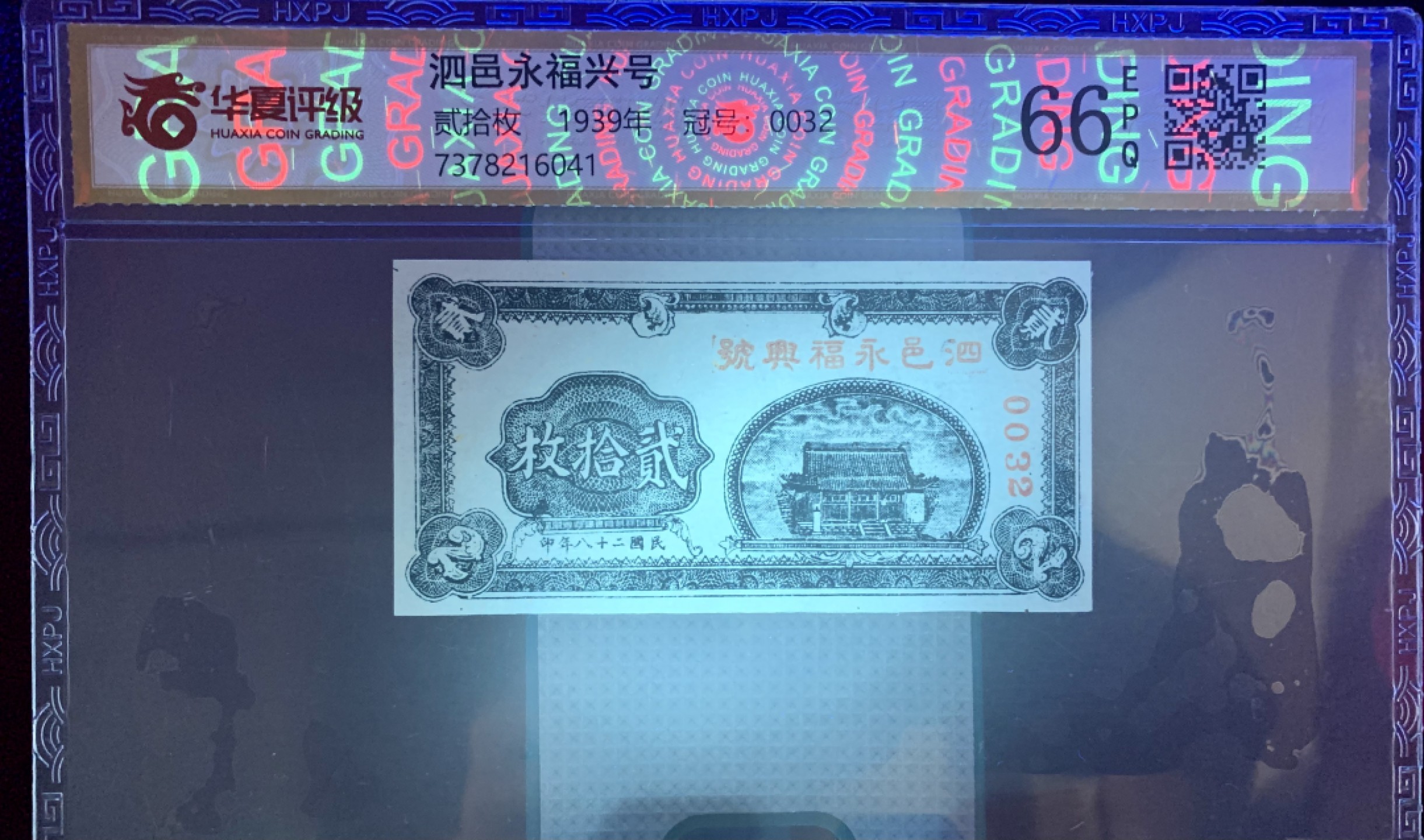 北极狼藏苑社（67）精品专场 1612-①民国币·泗邑永福兴号·贰拾枚·票面尺寸 103*52  ·华夏评级66EPQ