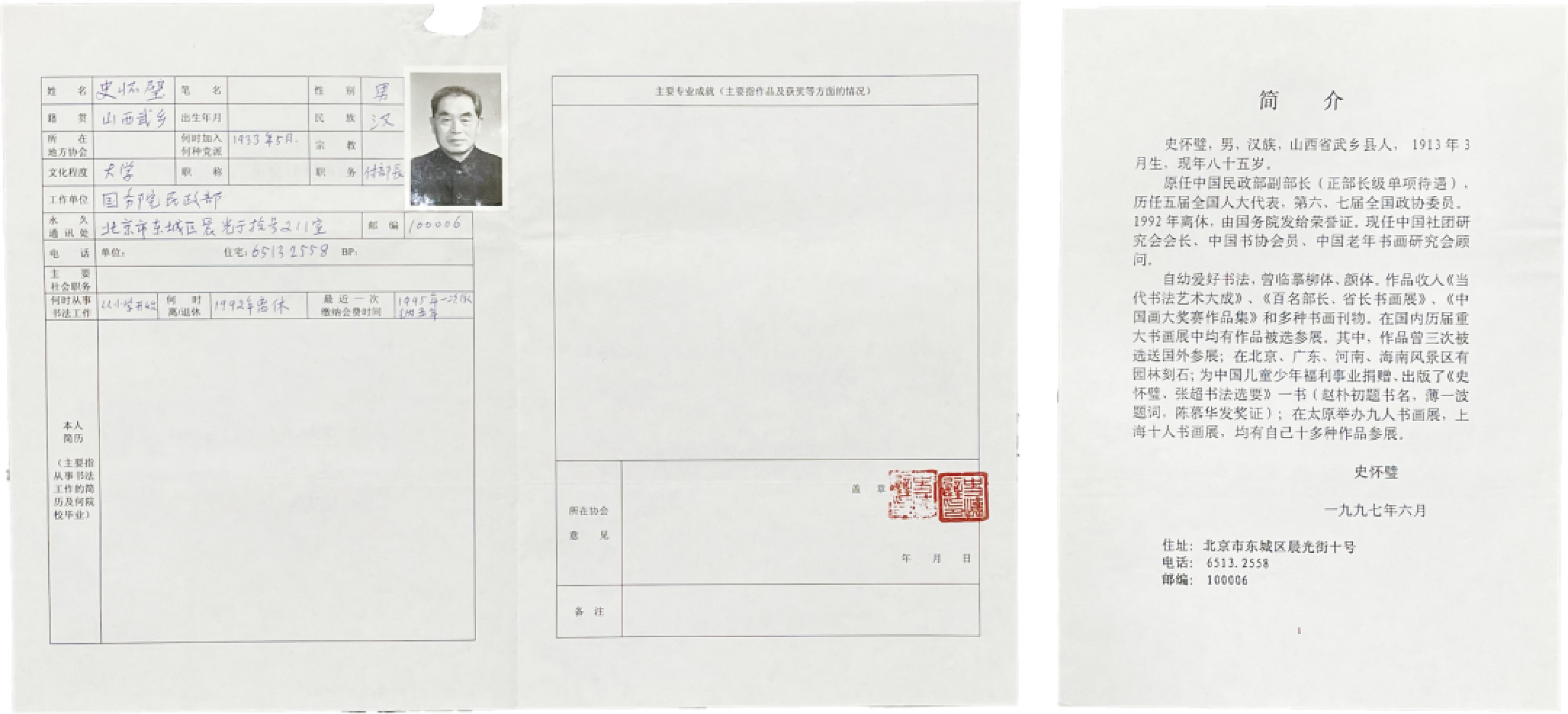 2023惠民拍卖会——国升推荐专场 史怀璧书协登记表（手写）民政部副部长 民国 18.6*26.1
25.9*18.3cm