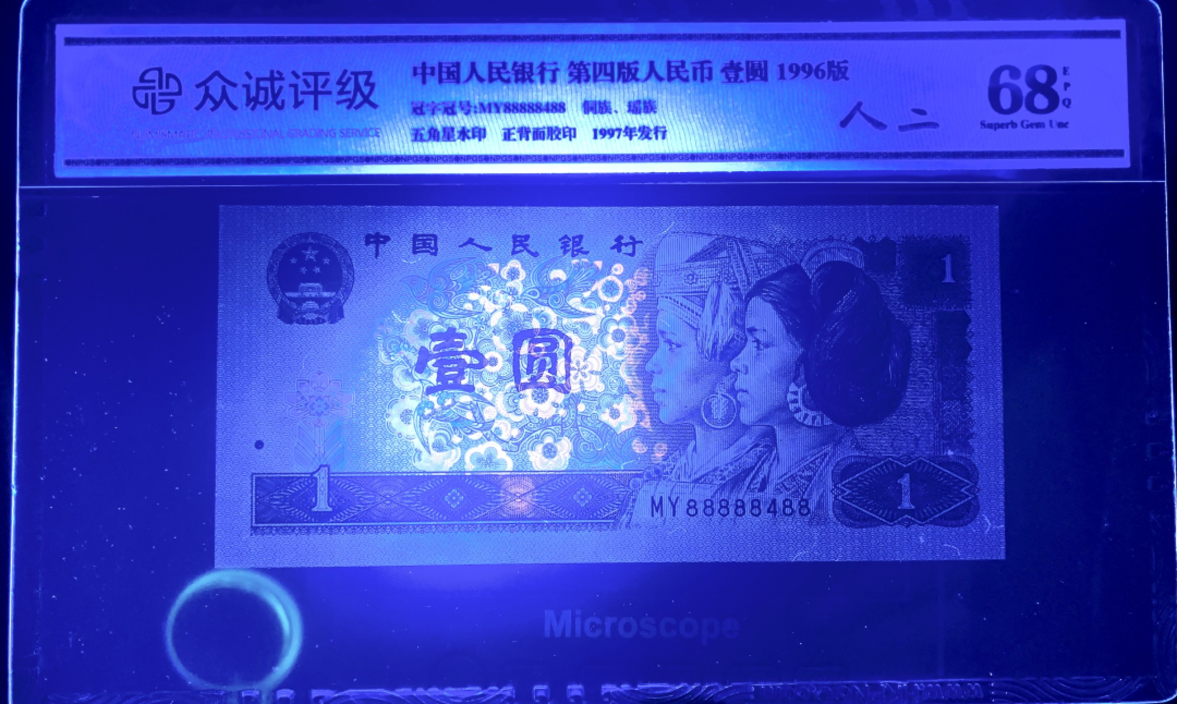 北极狼藏苑社（66）精品专场 2615-C②四版币·数二·七带一·老虎头·票面尺寸139*63 ·众城评级68EPQ