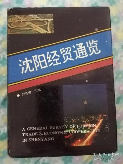 《沈阳经贸通览》 - 《沈阳经贸通览》