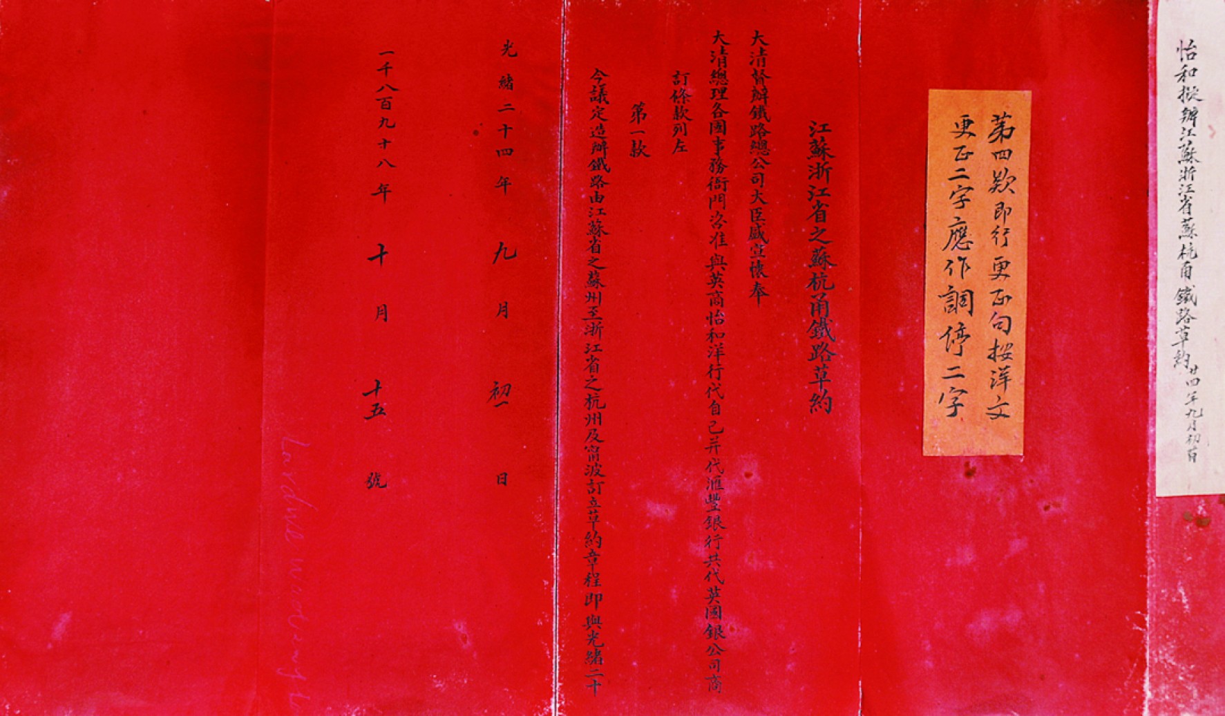 2023惠民拍卖会——国升推荐专场 江苏浙江省苏杭甬铁路草约一份 清 32*82cm