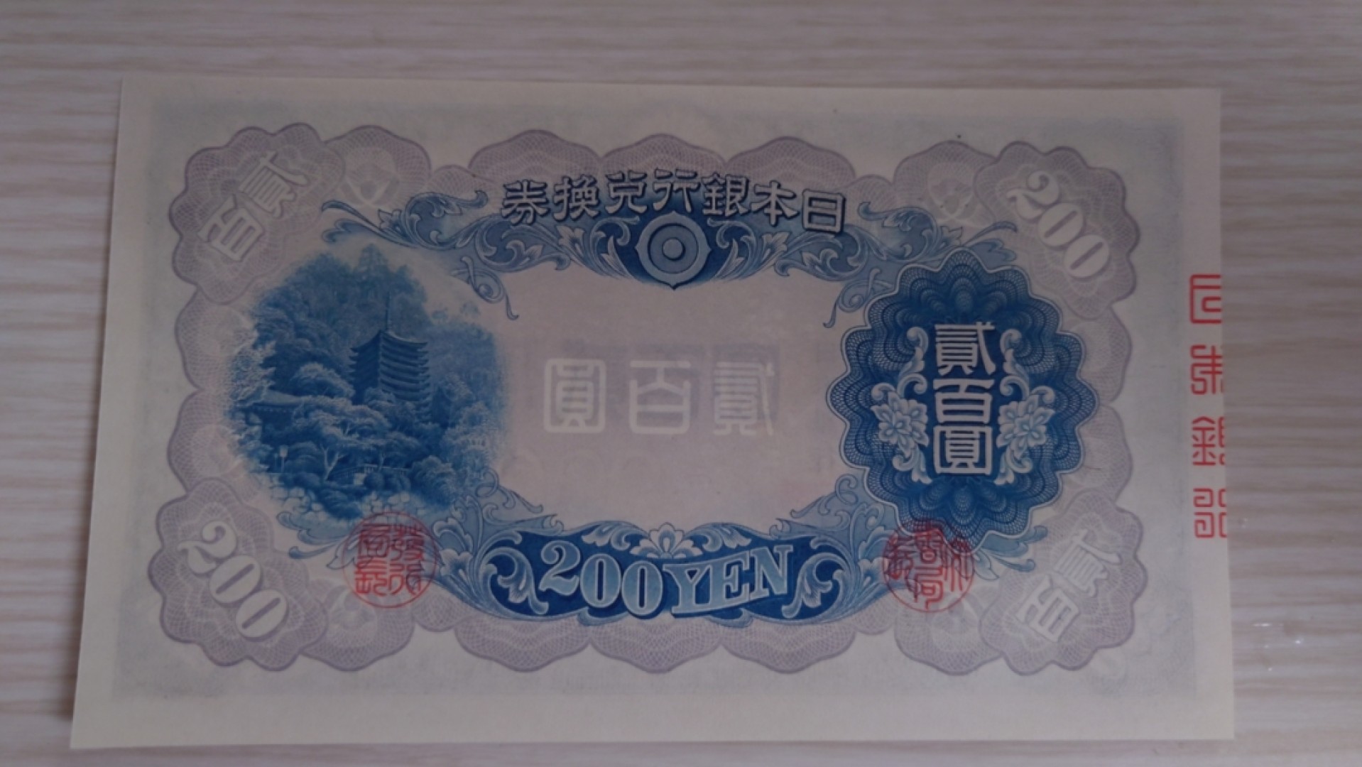 【世界钱币】精选微拍第63期暨2023年第十期 裸钞专场（有最新展会卖剩品种） 1942（ND1945）年日本200元 藤原镰足 全新绝品刀拆尾号674