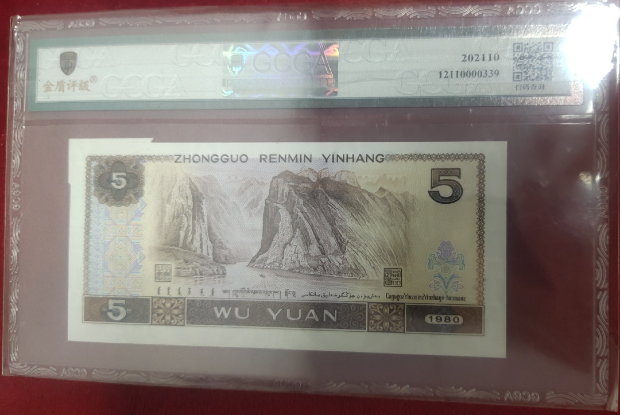 错版5元纸币，金盾评级，全国包邮