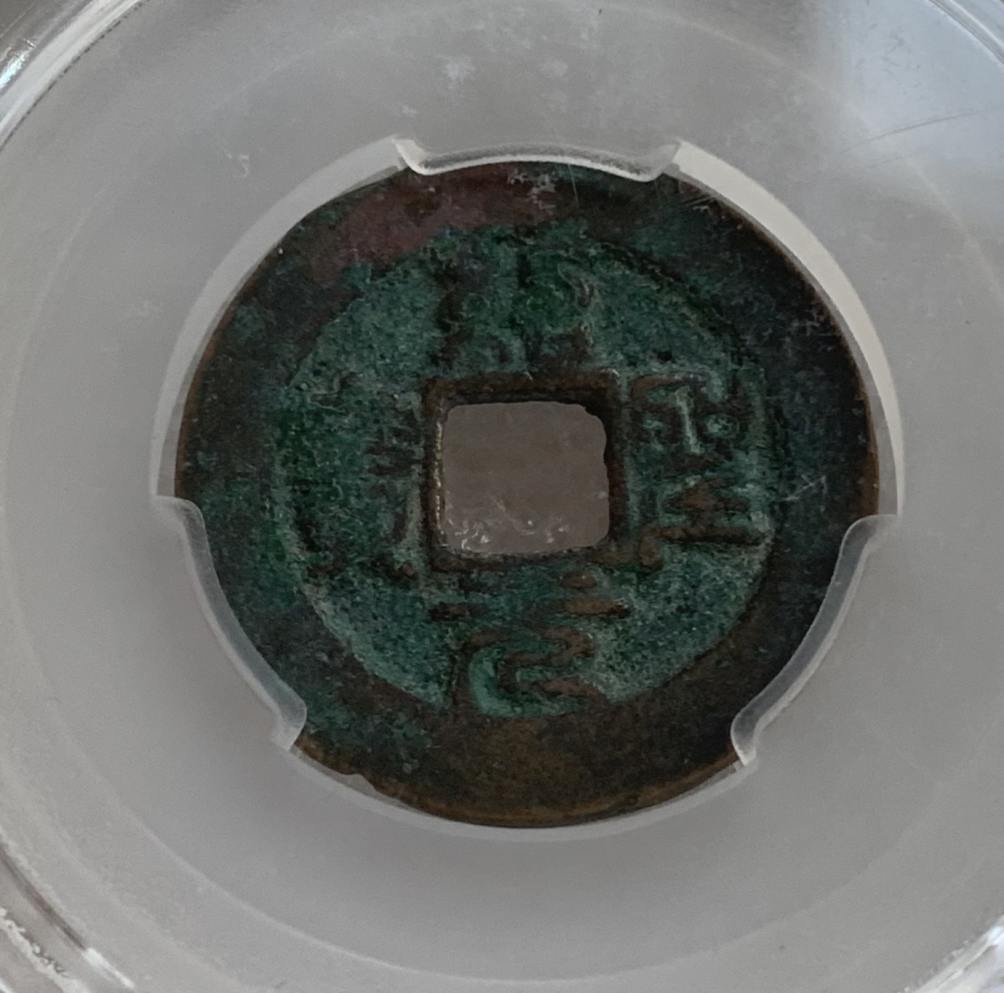 瓶子🏺第95期拍卖会 公元1094-1098年 绍圣元宝  篆书