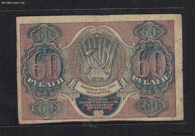 俄罗斯(苏联)60卢布 1919年 AA冠 有水印 克劳斯P-100 欧洲纸币 实物图 - 俄罗斯(苏联)60卢布 1919年 AA冠 有水印 克劳斯P-100 欧洲纸币 实物图