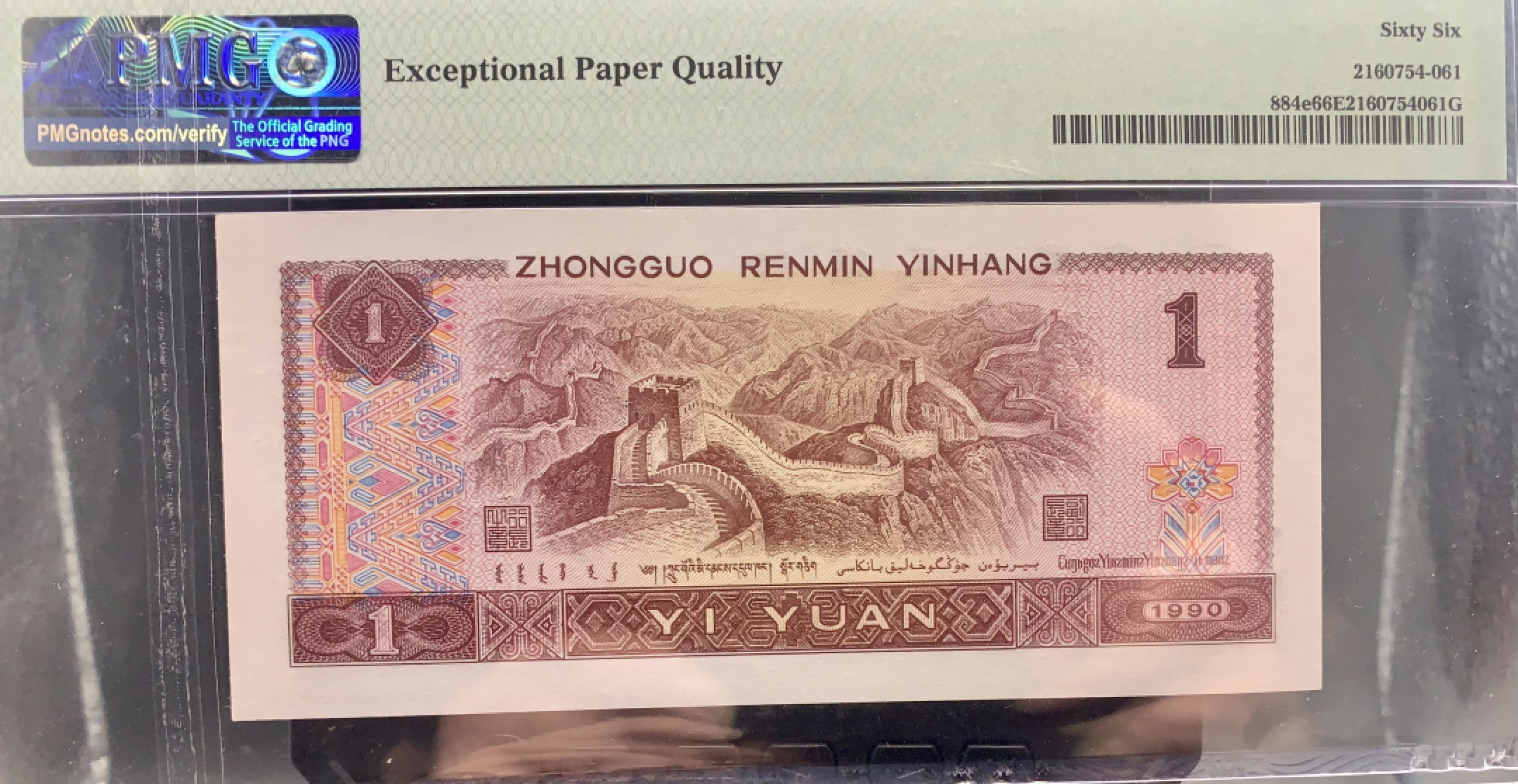 北极狼藏苑社（66）精品专场 1616-B②四版币·通天副号· 恐龙号·数二·七挂一·票面尺寸 139.5*63·PMG66EPQ