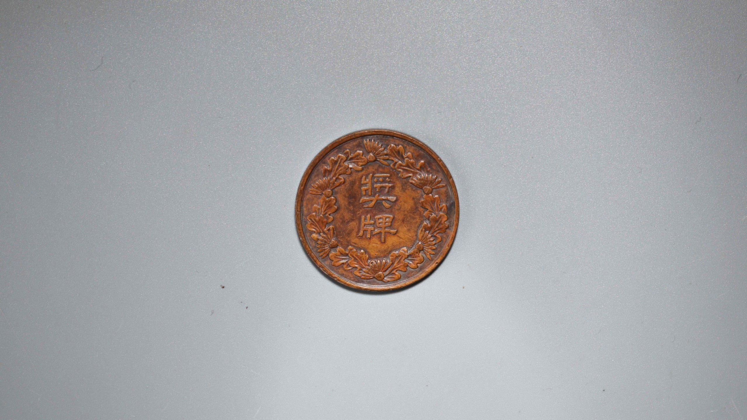 2023惠民拍卖会——国升推荐专场 民国陆军奖牌 民国 直径：3.3cm