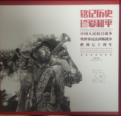 铭记历史，珍爱和平，七十周年邮册 - 铭记历史，珍爱和平，七十周年邮册