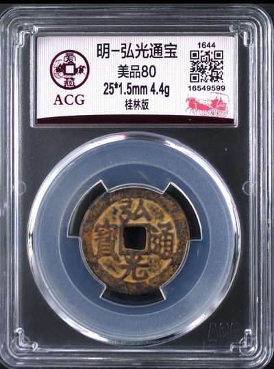南明-弘光通宝