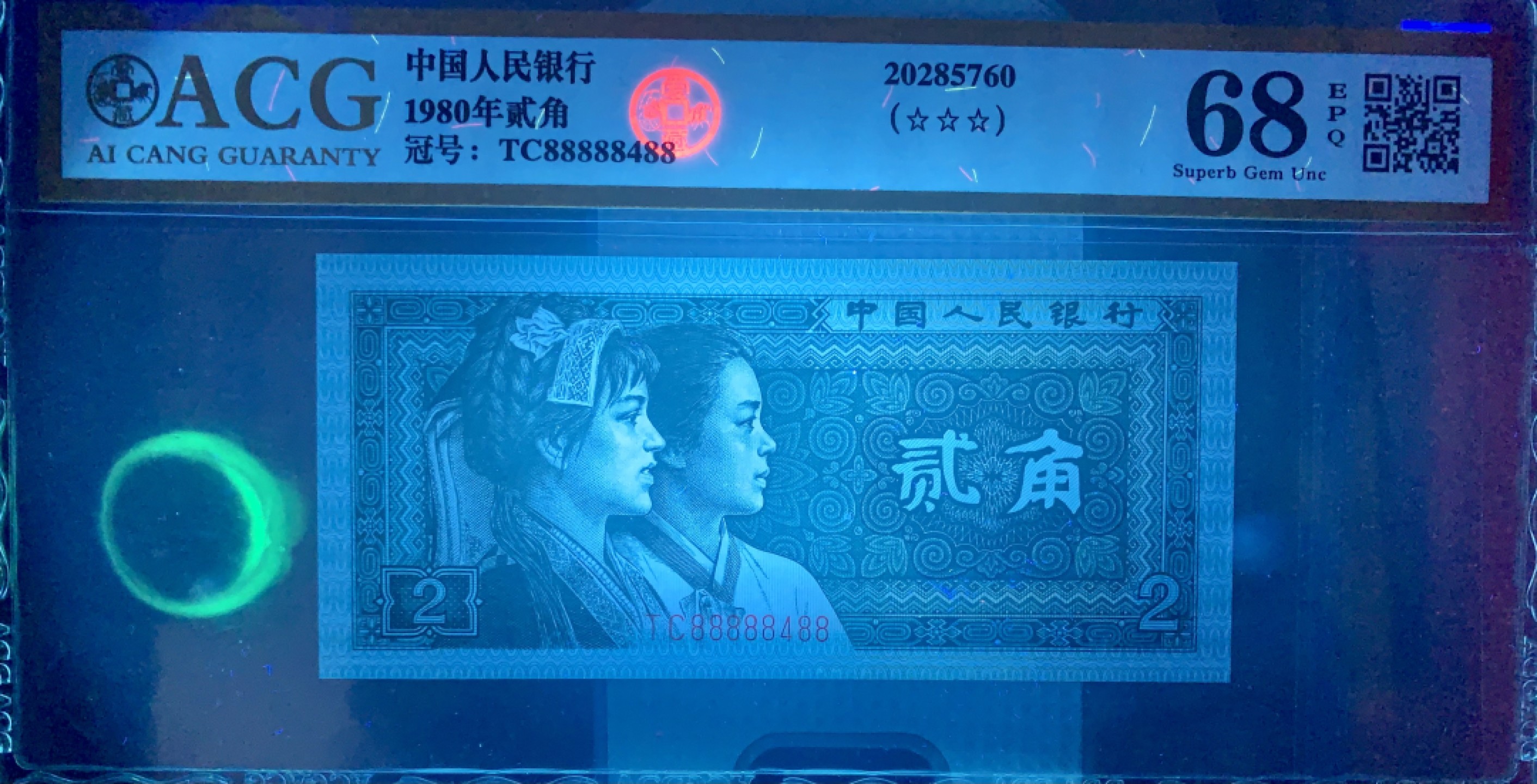 北极狼藏苑社（66）精品专场 1617-B②四版币·数二·全偶数·七挂一·通天副品·票面尺寸 120*55·ACG68EPQ