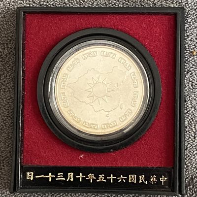 小葵钱铺 套币散币专场 第11期 - 中华民国六十五年纪念章