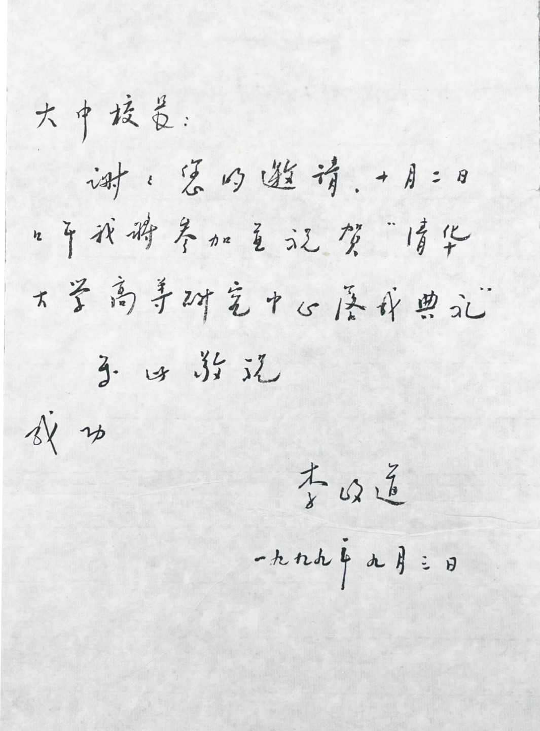 2023惠民拍卖会——国升推荐专场 李政道书信 民国 29.5*20cm