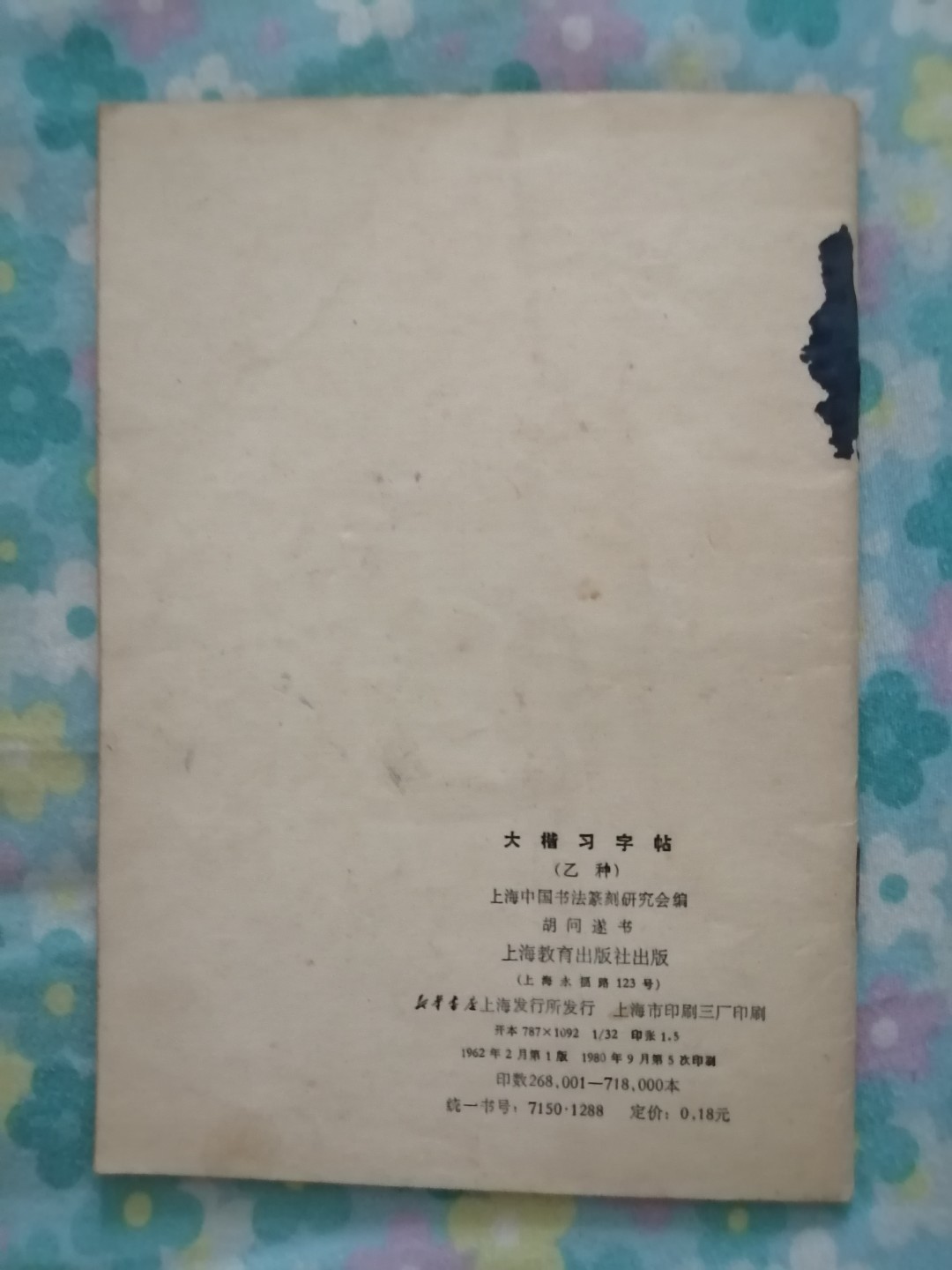 大楷习字帖