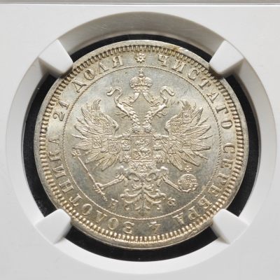 1878年沙俄亚历山大二世1卢布银币 NGC MS65 冠军分！