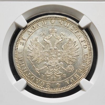 1878年沙俄亚历山大二世1卢布银币 NGC MS65 冠军分！