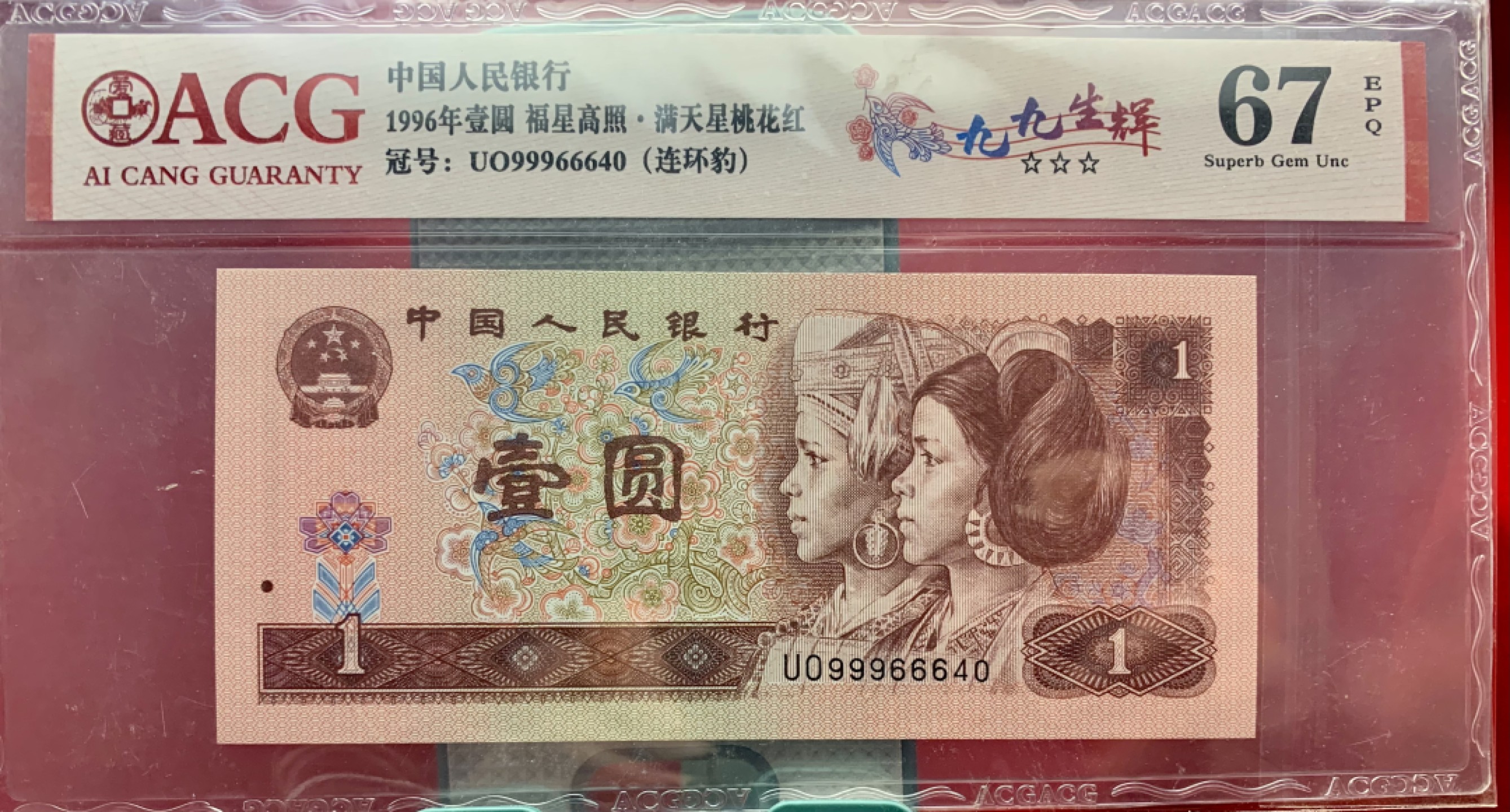 北极狼藏苑社（66）精品专场 2607-②笫四套人民币·福星高照·满天星桃花红·九九生辉·连环豹·ACG66/67