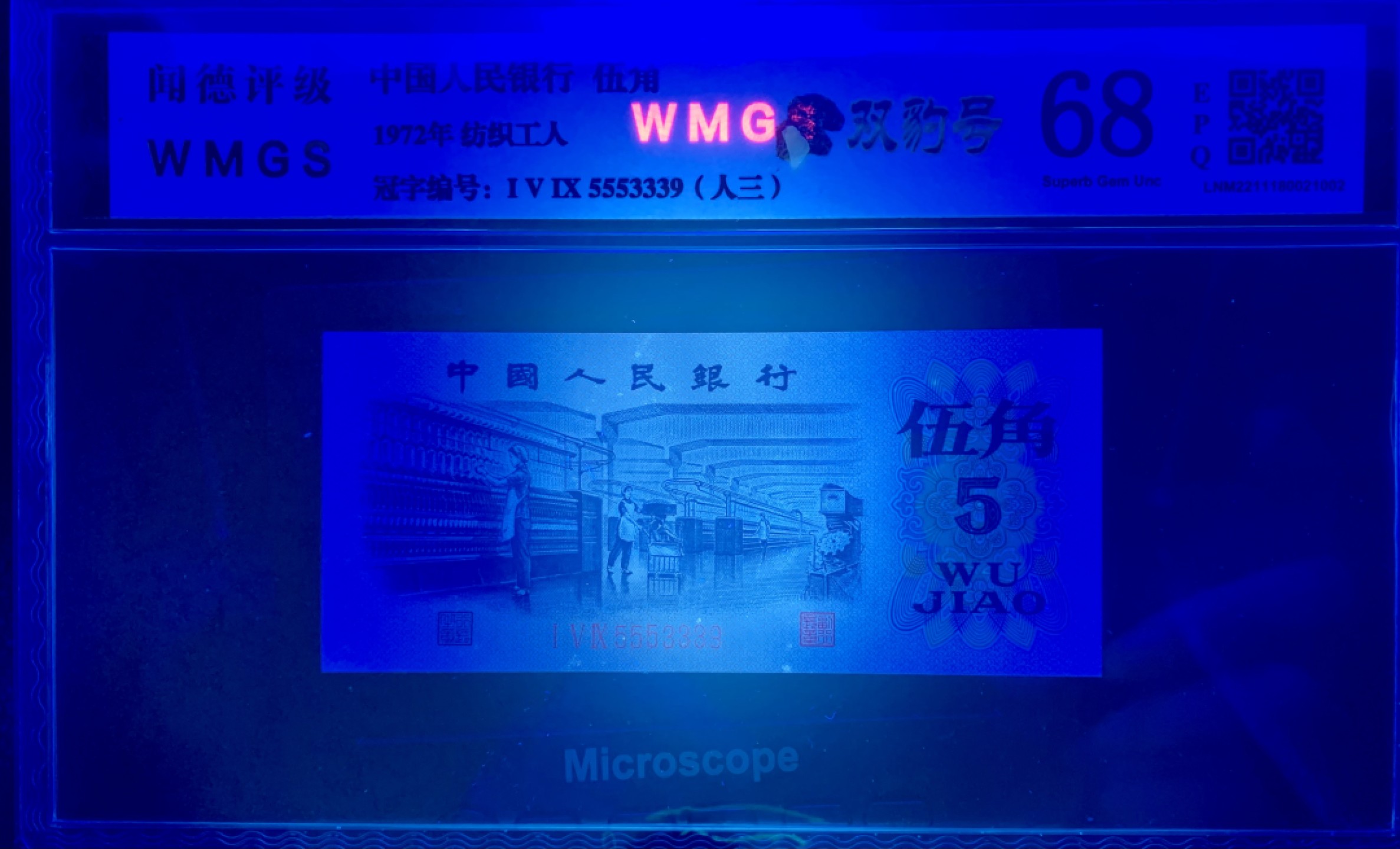 北极狼藏苑社（66）精品专场 0963-C②三版币·纺织双豹子·人三·全奇数·票面尺寸113.5*50;闻德评级68EPQ