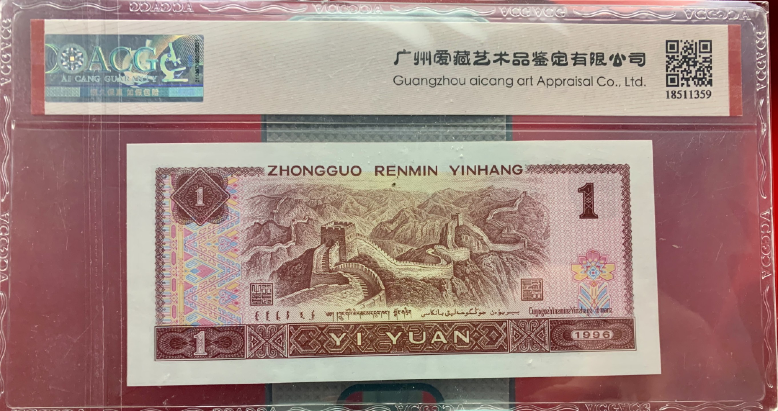 北极狼藏苑社（66）精品专场 2607-②笫四套人民币·福星高照·满天星桃花红·九九生辉·连环豹·ACG66/67