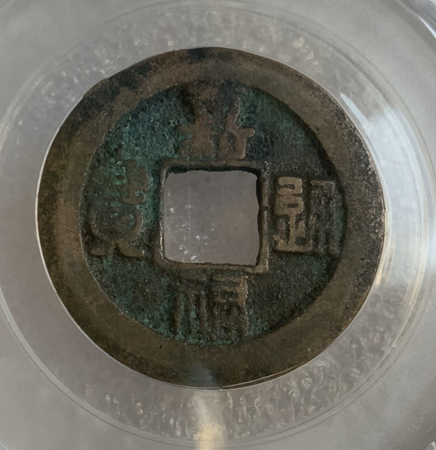 瓶子🏺第95期拍卖会 公元1056年 嘉佑通宝  篆书