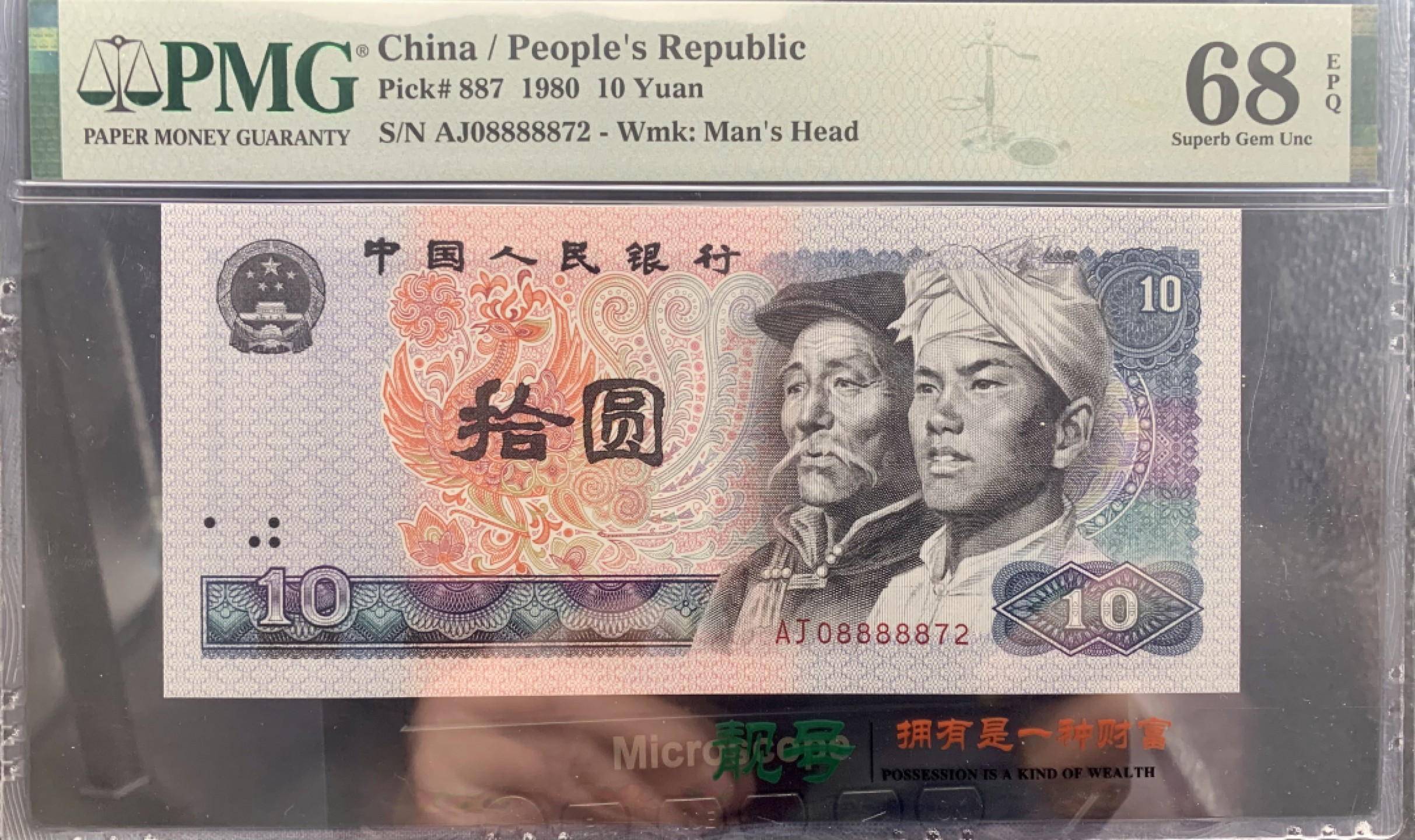 北极狼藏苑社（66）精品专场 1491-B②四版币·9010·老虎身·票面尺寸 155*70 ;PMG68EPQ