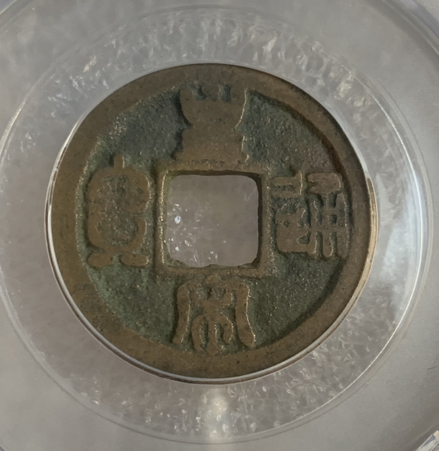 瓶子🏺第95期拍卖会 公元1039年 皇宋通宝  篆书