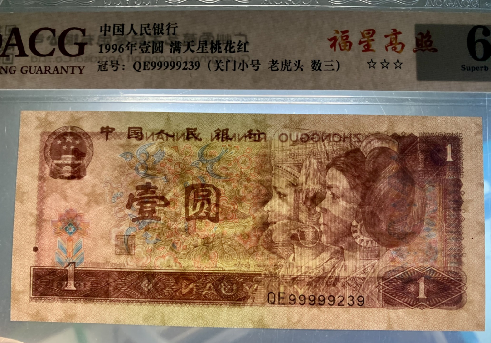 北极狼藏苑社（66）精品专场 1345-④四版币·三星福星高照·关门小号·老虎头（数三、顺子）标十一组·ACG66/67EPQ