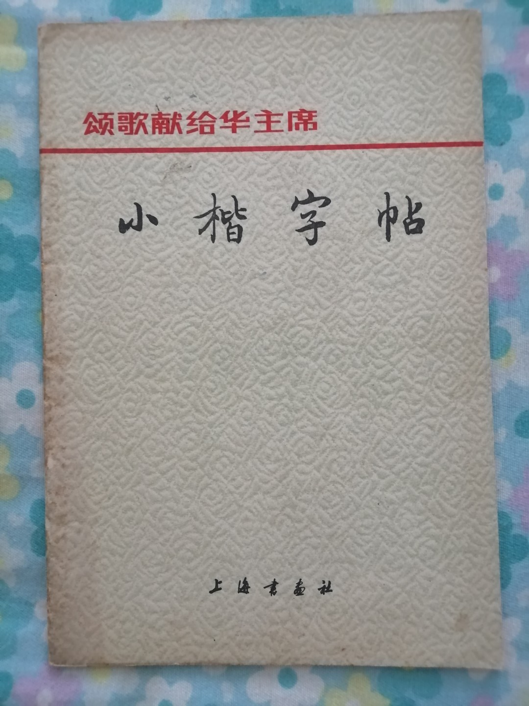 颂歌献给华主席小楷字帖