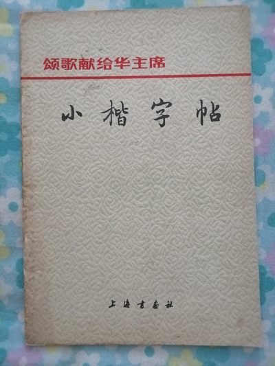 颂歌献给华主席小楷字帖 - 颂歌献给华主席小楷字帖