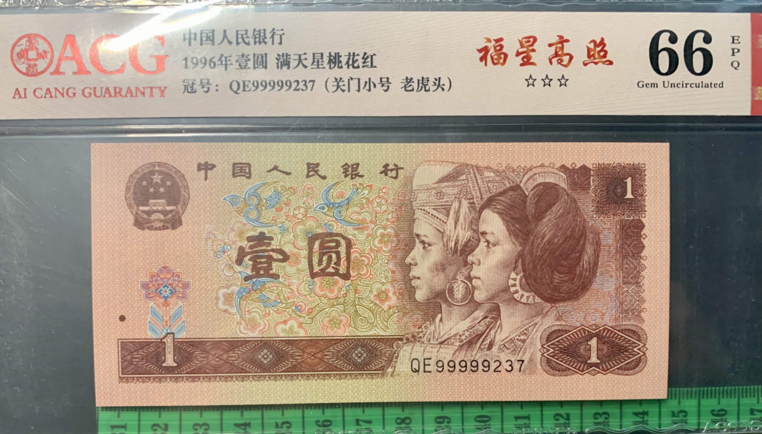 北极狼藏苑社（66）精品专场 1345-④四版币·三星福星高照·关门小号·老虎头（数三、顺子）标十一组·ACG66/67EPQ